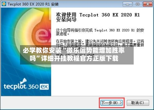 必学教你安装“微乐运势能增加胜率吗”详细开挂教程官方正版下载-第1张图片