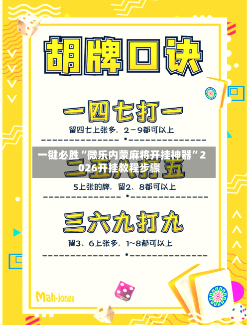 一键必胜“微乐内蒙麻将开挂神器	”2026开挂教程步骤-第1张图片
