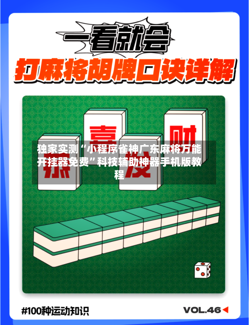 独家实测“小程序雀神广东麻将万能开挂器免费	”科技辅助神器手机版教程-第1张图片
