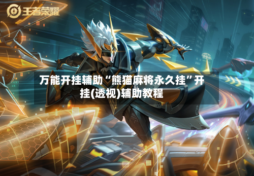 万能开挂辅助“熊猫麻将永久挂	”开挂(透视)辅助教程-第1张图片