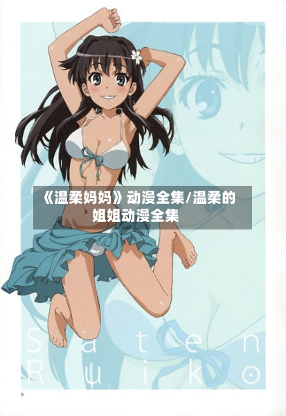 《温柔妈妈》动漫全集/温柔的姐姐动漫全集-第1张图片