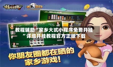 教程辅助“家乡大贰小程序免费开挂	”详细开挂教程官方正版下载-第1张图片