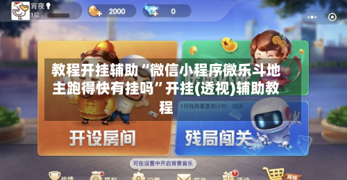 教程开挂辅助“微信小程序微乐斗地主跑得快有挂吗	”开挂(透视)辅助教程-第1张图片