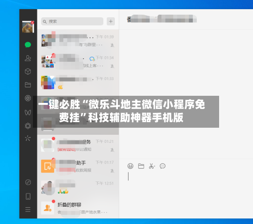 一键必胜“微乐斗地主微信小程序免费挂	”科技辅助神器手机版-第1张图片