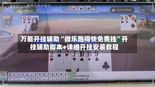 万能开挂辅助“微乐跑得快免费挂”开挂辅助脚本+详细开挂安装教程-第1张图片