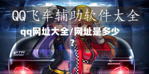 qq网址大全/网址是多少?-第1张图片