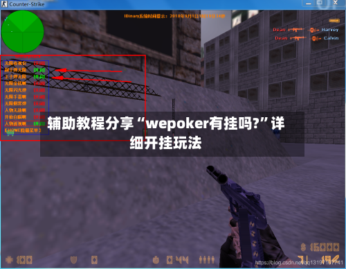 辅助教程分享“wepoker有挂吗?”详细开挂玩法-第1张图片
