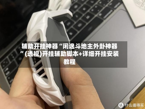 辅助开挂神器“闲逸斗地主外卦神器	”(透视)开挂辅助脚本+详细开挂安装教程-第1张图片