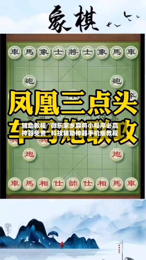 辅助教程“微乐家乡麻将小程序必赢神器免费”科技辅助神器手机版教程-第1张图片