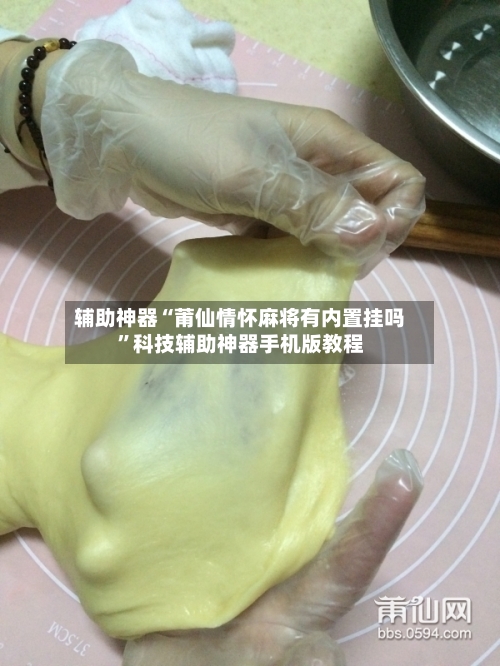 辅助神器“莆仙情怀麻将有内置挂吗”科技辅助神器手机版教程-第1张图片