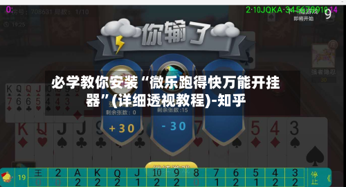 必学教你安装“微乐跑得快万能开挂器”(详细透视教程)-知乎-第1张图片