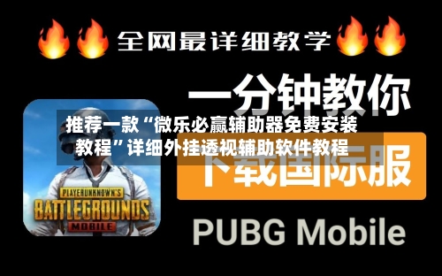 推荐一款“微乐必赢辅助器免费安装教程	”详细外挂透视辅助软件教程-第1张图片