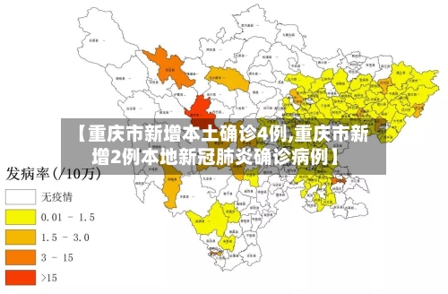 【重庆市新增本土确诊4例,重庆市新增2例本地新冠肺炎确诊病例】-第1张图片