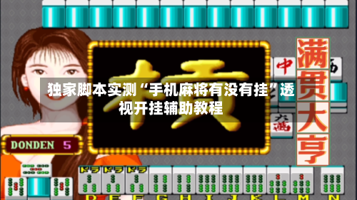 独家脚本实测“手机麻将有没有挂	”透视开挂辅助教程-第1张图片