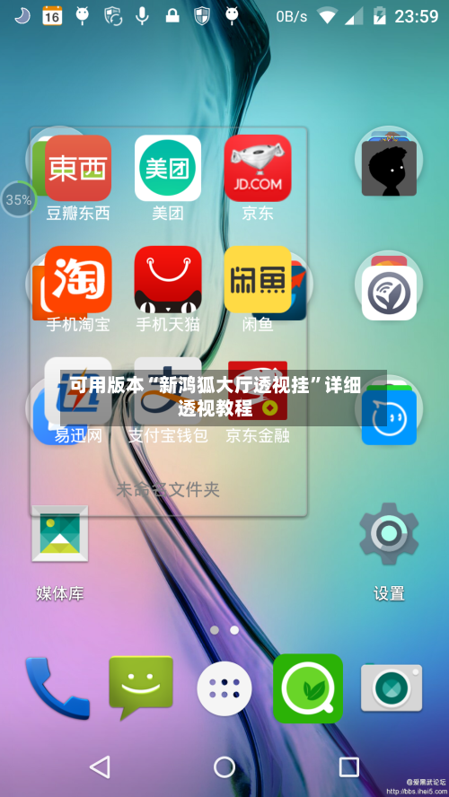 可用版本“新鸿狐大厅透视挂	”详细透视教程-第1张图片