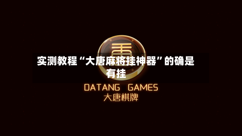 实测教程“大唐麻将挂神器”的确是有挂-第1张图片