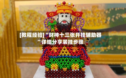 [教程经验]“财神十三张开挂辅助器	”详细分享装挂步骤-第1张图片