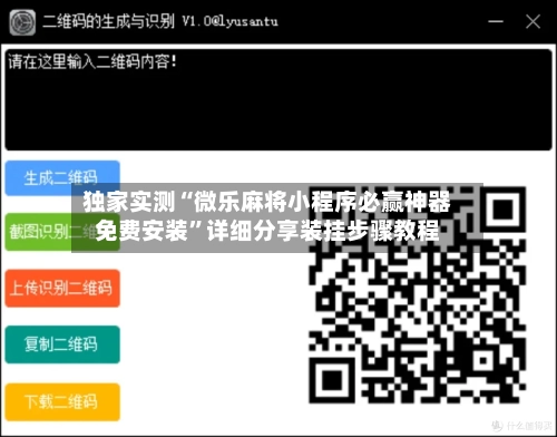 独家实测“微乐麻将小程序必赢神器免费安装”详细分享装挂步骤教程-第1张图片
