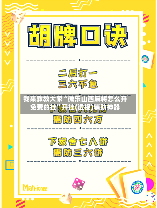 我来教教大家“微乐山西麻将怎么开免费的挂”开挂(透视)辅助神器-第1张图片