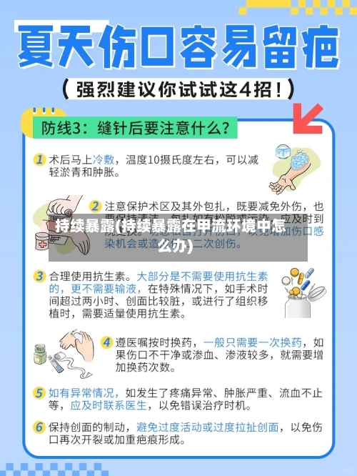 持续暴露(持续暴露在甲流环境中怎么办)-第1张图片