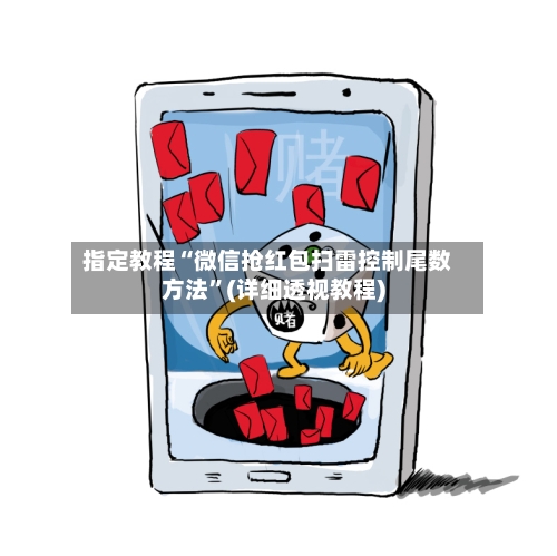 指定教程“微信抢红包扫雷控制尾数方法”(详细透视教程)-第1张图片