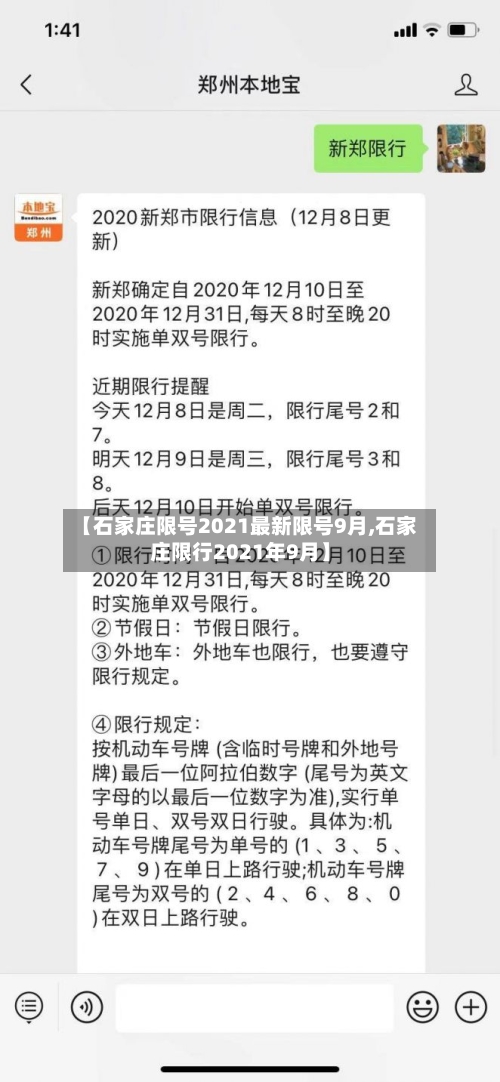 【石家庄限号2021最新限号9月,石家庄限行2021年9月】-第1张图片