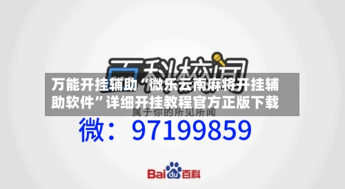 万能开挂辅助“微乐云南麻将开挂辅助软件”详细开挂教程官方正版下载-第1张图片