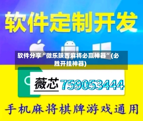 软件分享“微乐陕西麻将必赢神器”(必胜开挂神器)-第1张图片