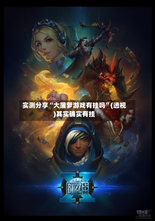 实测分享“大菠萝游戏有挂吗	”(透视)其实确实有挂-第1张图片