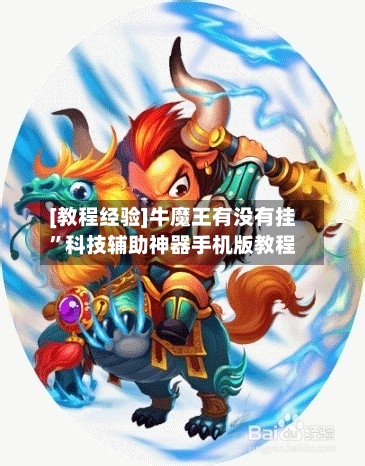[教程经验]牛魔王有没有挂”科技辅助神器手机版教程-第1张图片