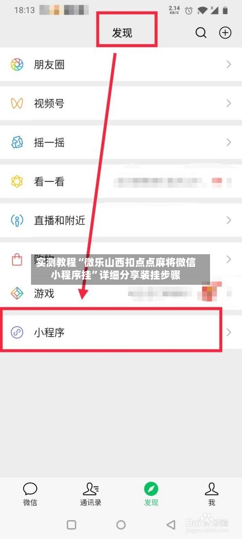 实测教程“微乐山西扣点点麻将微信小程序挂	”详细分享装挂步骤-第1张图片