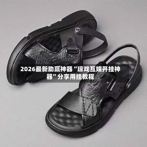 2026最新助赢神器“琼戏互娱开挂神器”分享用挂教程-第1张图片