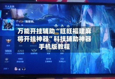 万能开挂辅助“旺旺福建麻将开挂神器	”科技辅助神器手机版教程-第1张图片