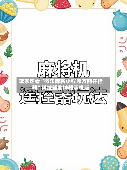 玩家速看“微乐麻将小程序万能开挂器	”科技辅助神器手机版-第1张图片