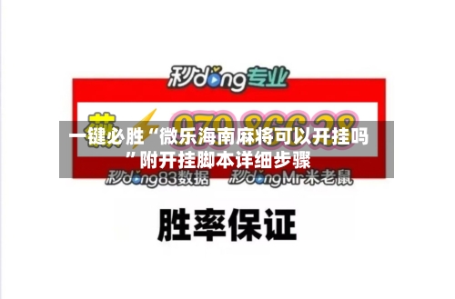 一键必胜“微乐海南麻将可以开挂吗”附开挂脚本详细步骤-第1张图片