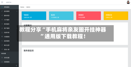 教程分享“手机麻将亲友圈开挂神器”通用版下载教程！-第1张图片