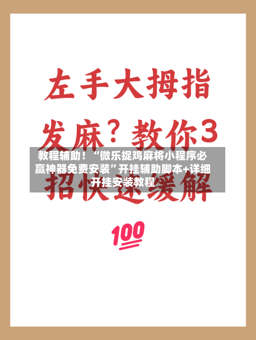 教程辅助！“微乐捉鸡麻将小程序必赢神器免费安装”开挂辅助脚本+详细开挂安装教程-第1张图片