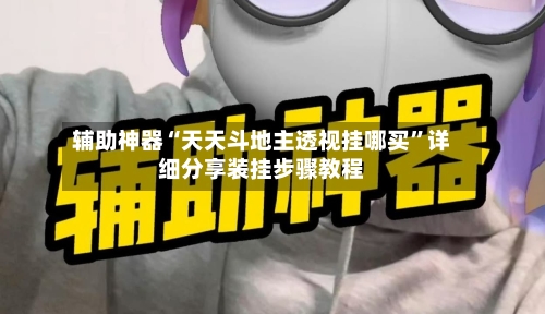 辅助神器“天天斗地主透视挂哪买	”详细分享装挂步骤教程-第1张图片