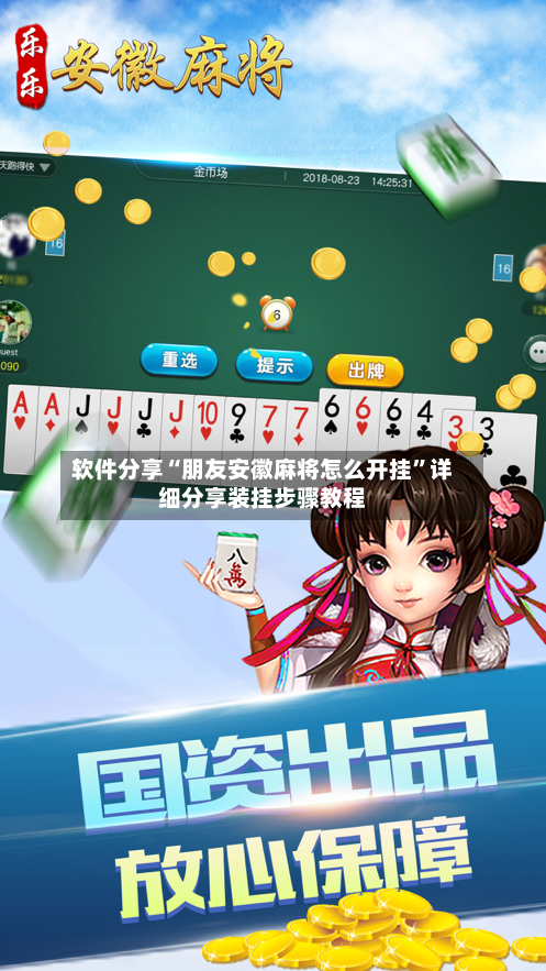 软件分享“朋友安徽麻将怎么开挂”详细分享装挂步骤教程-第1张图片