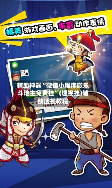 辅助神器“微信小程序微乐斗地主免费挂”(透视挂)辅助透视教程-第1张图片