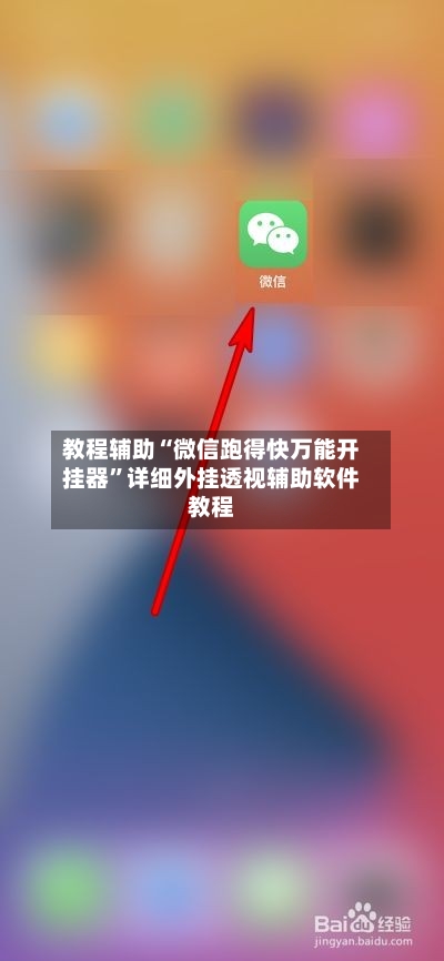 教程辅助“微信跑得快万能开挂器”详细外挂透视辅助软件教程-第1张图片