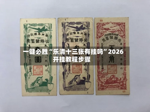 一键必胜“乐清十三张有挂吗	”2026开挂教程步骤-第1张图片