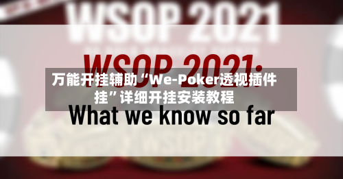万能开挂辅助“We-Poker透视插件挂	”详细开挂安装教程-第1张图片