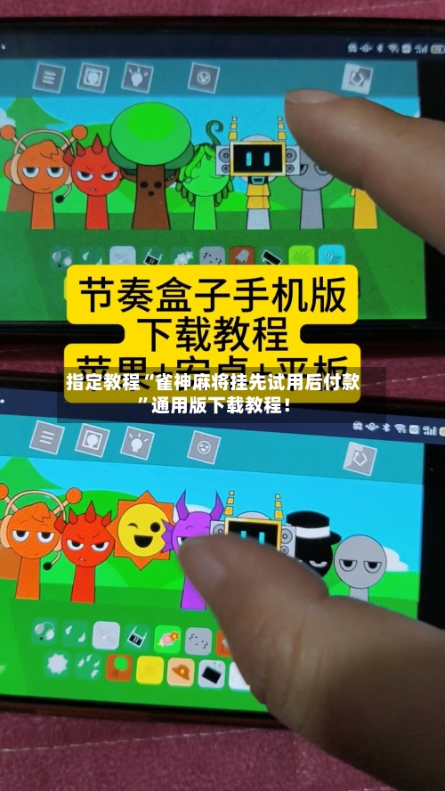 指定教程“雀神麻将挂先试用后付款”通用版下载教程！-第1张图片