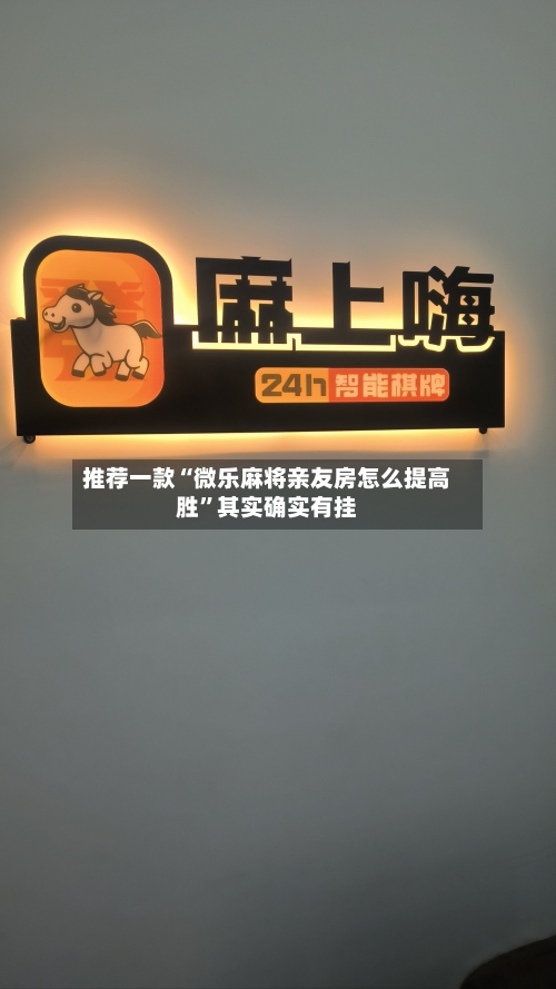 推荐一款“微乐麻将亲友房怎么提高胜”其实确实有挂-第1张图片