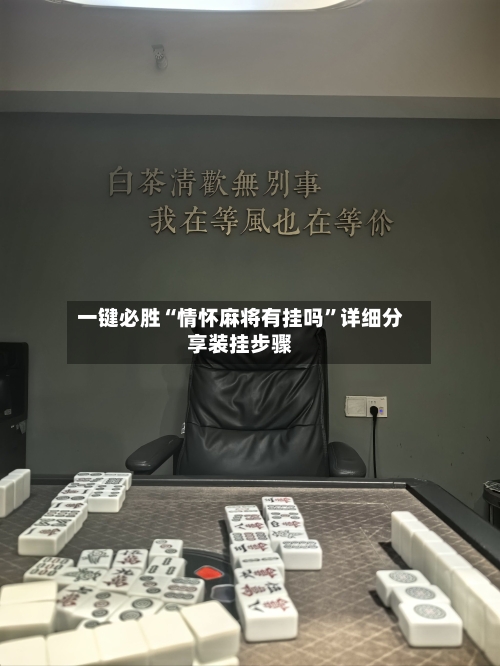 一键必胜“情怀麻将有挂吗”详细分享装挂步骤-第1张图片