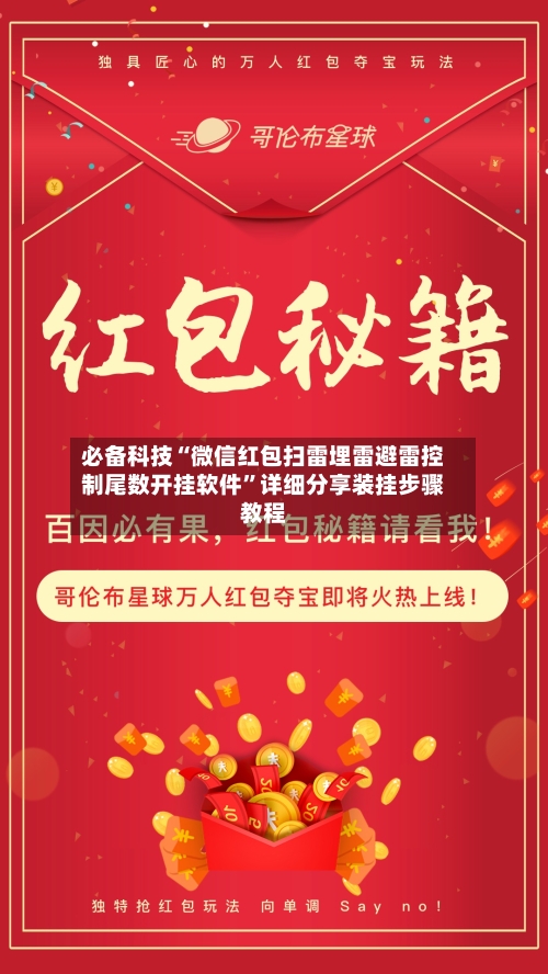 必备科技“微信红包扫雷埋雷避雷控制尾数开挂软件”详细分享装挂步骤教程-第1张图片