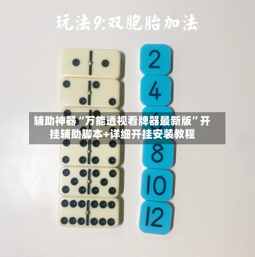 辅助神器“万能透视看牌器最新版	”开挂辅助脚本+详细开挂安装教程-第1张图片