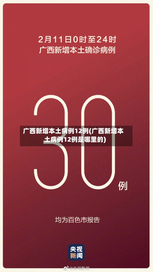广西新增本土病例12例(广西新增本土病例12例是哪里的)-第1张图片