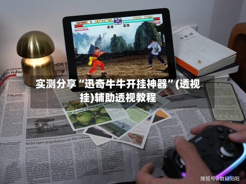 实测分享“迅奇牛牛开挂神器”(透视挂)辅助透视教程-第1张图片